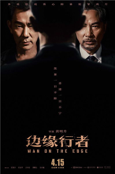 任贤齐任达华再联手, 边缘行者 4月15日反杀除暴