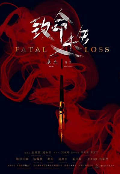 电影 致命迷失 已开机 唐娱签约演员刘雨均主演