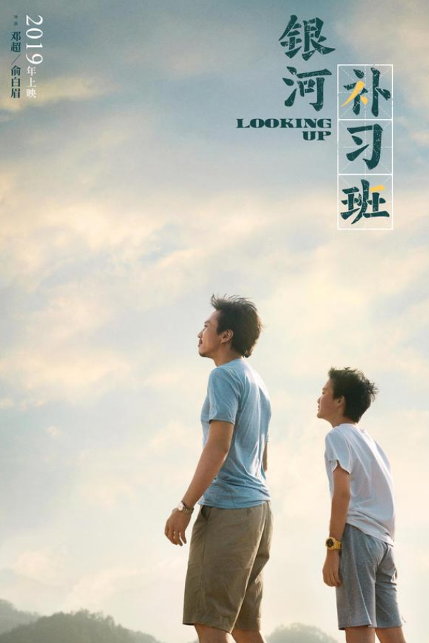 邓超新作《银河补习班》正式官宣,将于2019年上映,海报意味深长