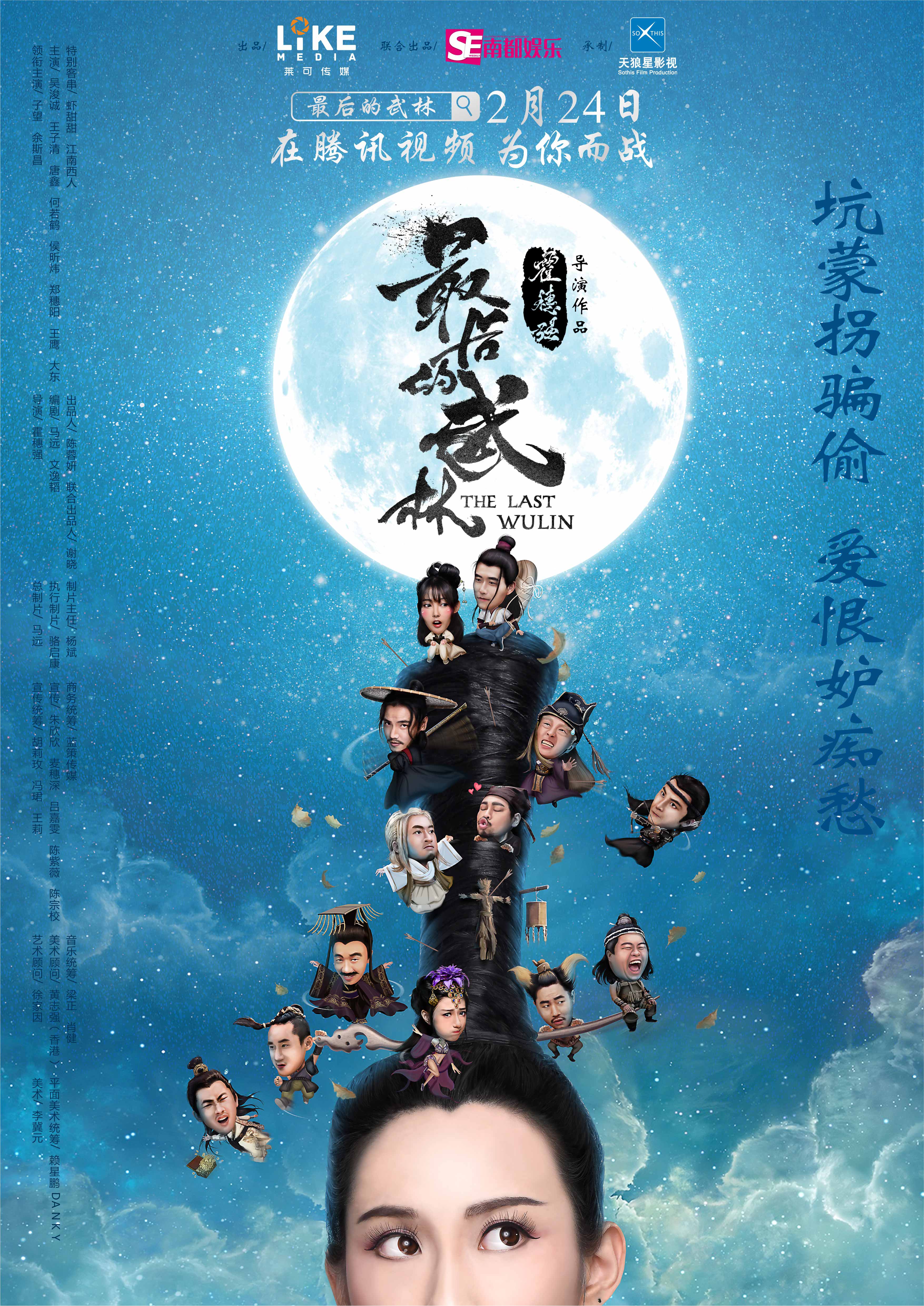 腾讯视频古装喜剧电影《最后的武林》海报设计|平面|海报|孙恶饭 