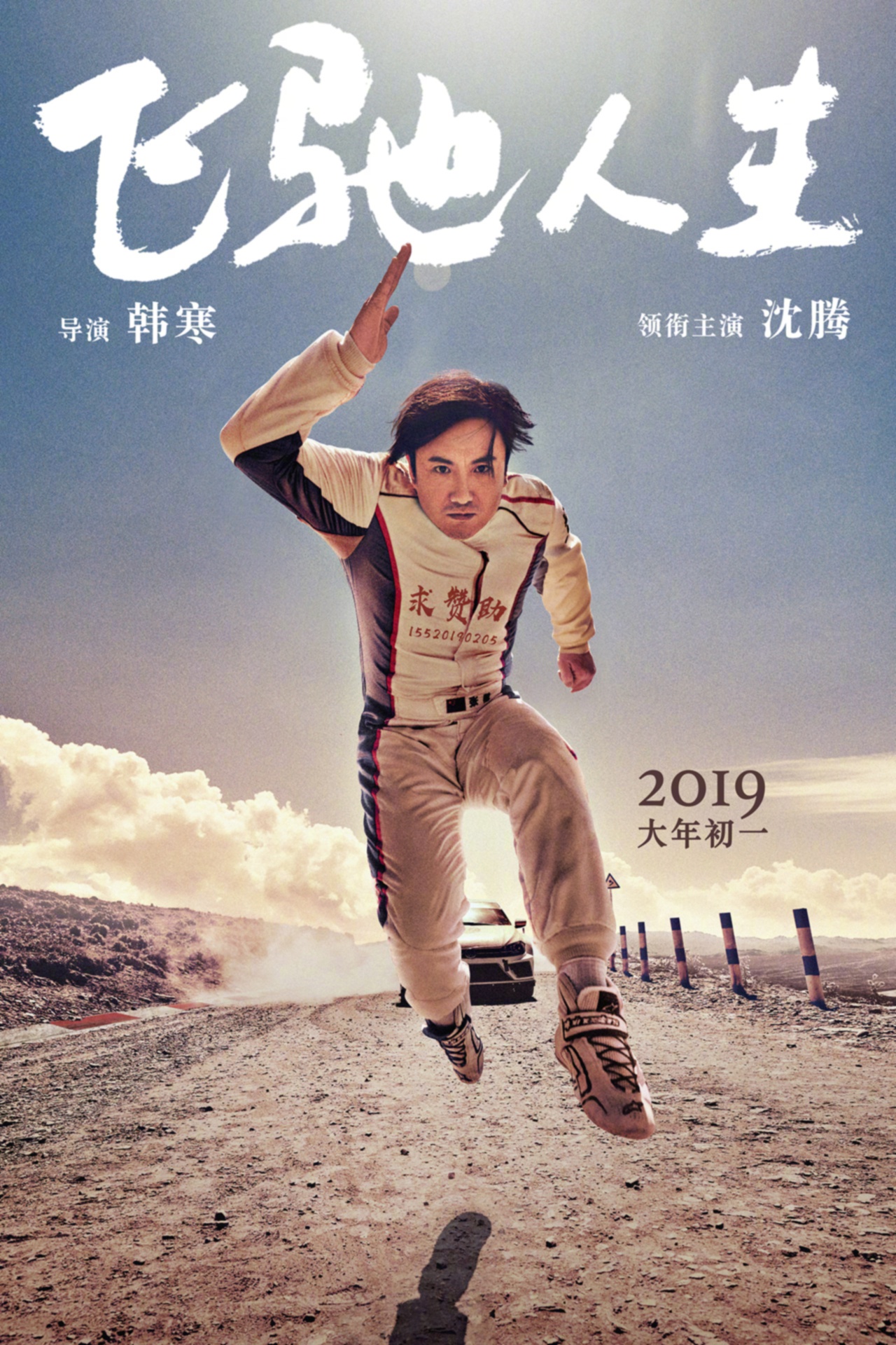 电影《飞驰人生》发布首张海报