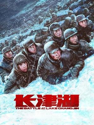 《长津湖》正片-中国-电影