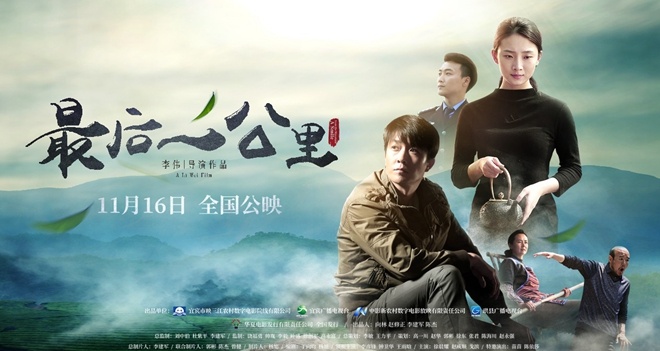 《最后一公里》曝预告海报 开创农村电影新天地