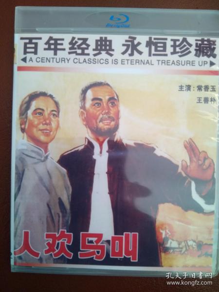蓝光dvd碟 豫剧 人欢马叫 常香玉 中国电影精品修复系列 bd25g