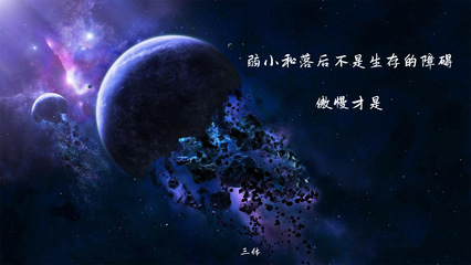 |三体壁纸|我把三体的金句写入了星空