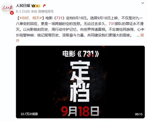 风向变了 人民日报罕见3天4次力挺 731 定档918,释放三大信号